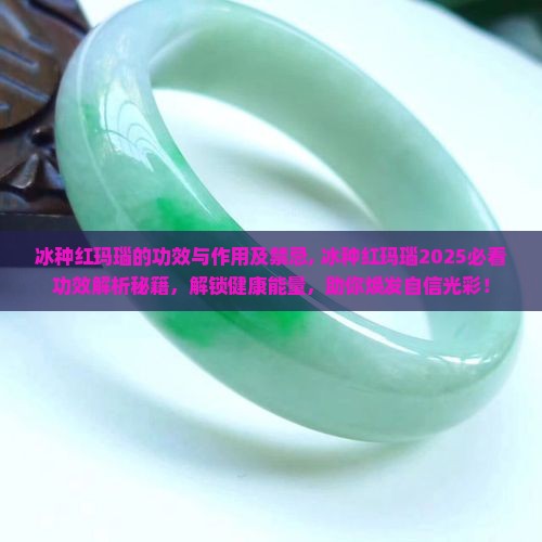冰种红玛瑙的功效与作用及禁忌