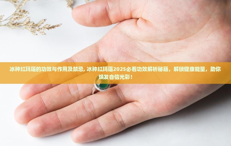 冰种红玛瑙的功效与作用及禁忌