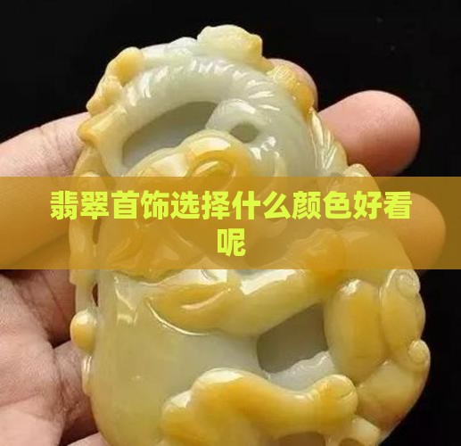 翡翠首饰选择什么颜色好看呢