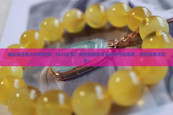 岫岩县玉雕大师刘宝伟