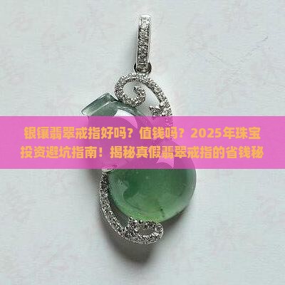 银镶翡翠戒指好吗值钱吗