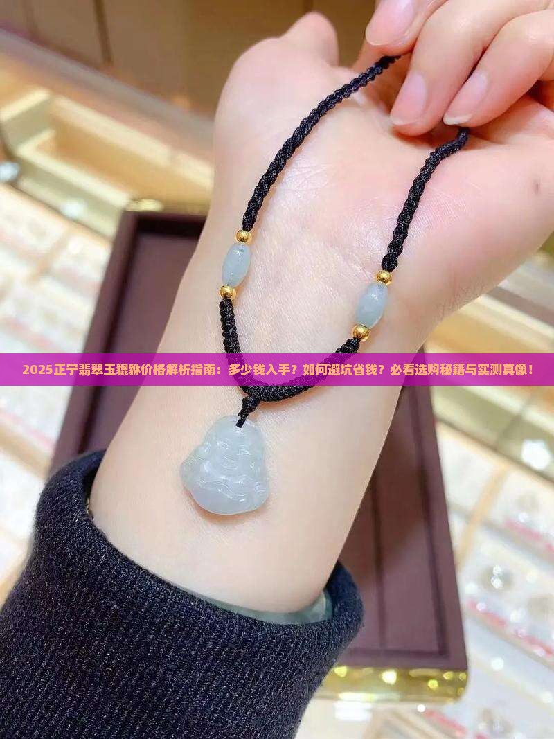 正宁翡翠玉貔貅价格多少钱