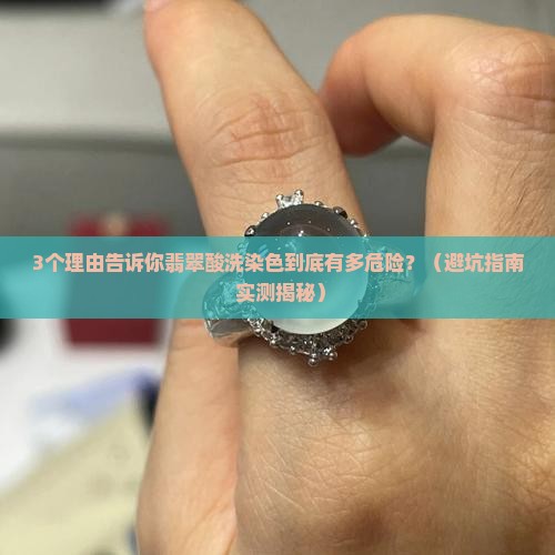 翡翠酸洗染色对人体危害大吗