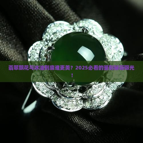 翡翠飘花与冰油的区别