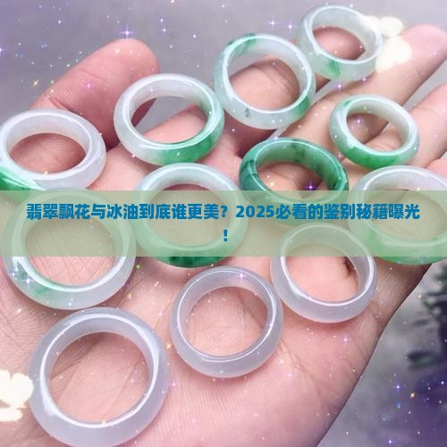 翡翠飘花与冰油的区别