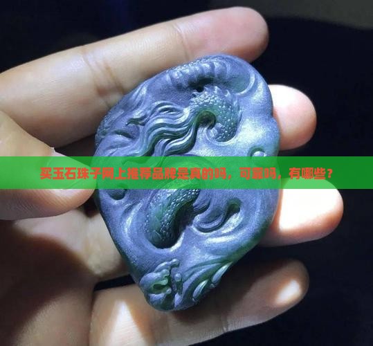 买玉石珠子网上推荐品牌