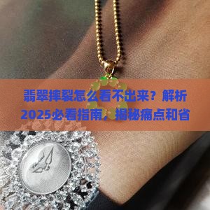 翡翠摔裂怎么看不出来