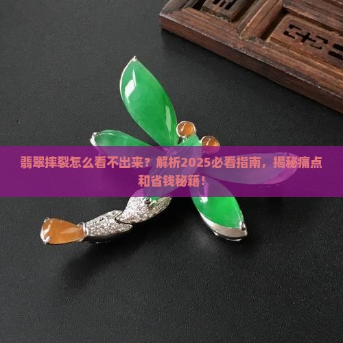翡翠摔裂怎么看不出来