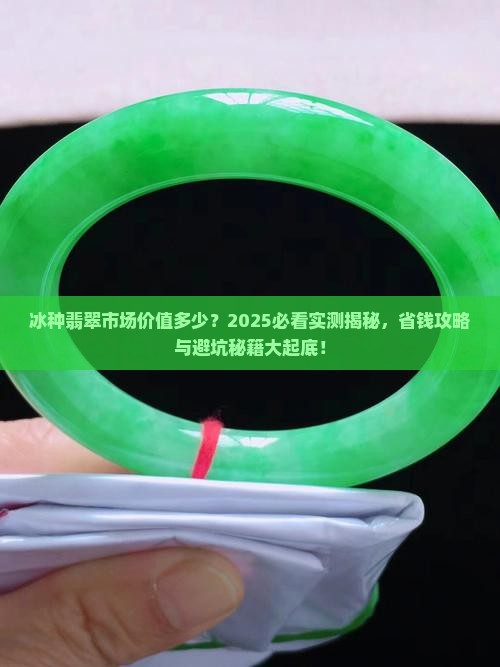 冰种翡翠市场价值多少 冰种翡翠市场价值多少