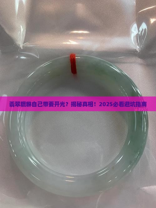 翡翠貔貅自己带要开光吗