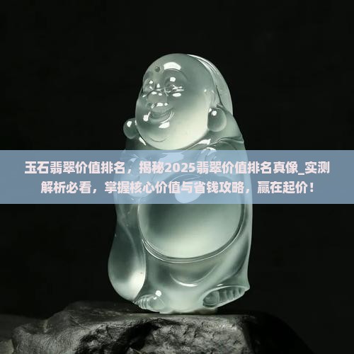 玉石翡翠价值排名