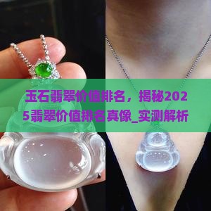 玉石翡翠价值排名