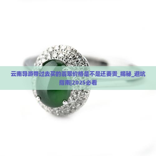云南导游带过去买的翡翠价格是不是还要贵