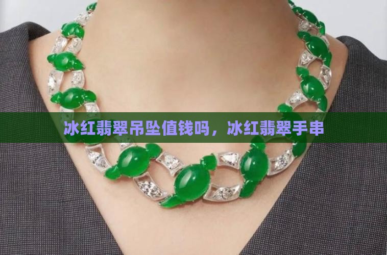 冰红翡翠吊坠
