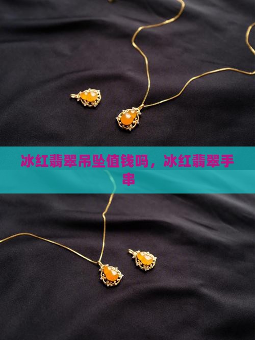 冰红翡翠吊坠