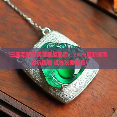 三亚翡翠哪里买好 三亚翡翠哪里买好