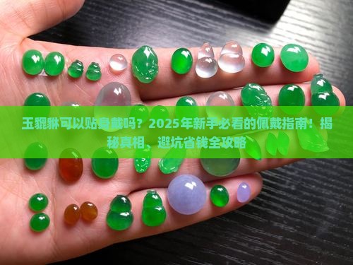玉貔貅可以贴身戴吗