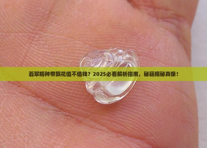 翡翠糯种带飘花是什么级别
