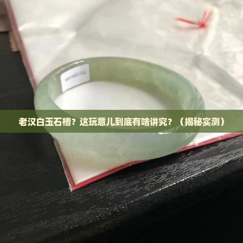 老汉白玉石槽