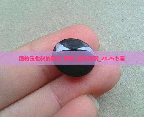 崖柏玉化料的形成
