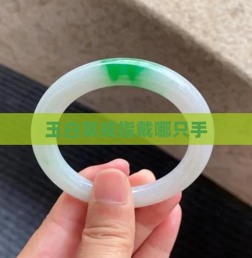 玉白菜戒指戴哪只手