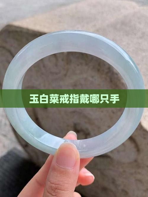 玉白菜戒指戴哪只手