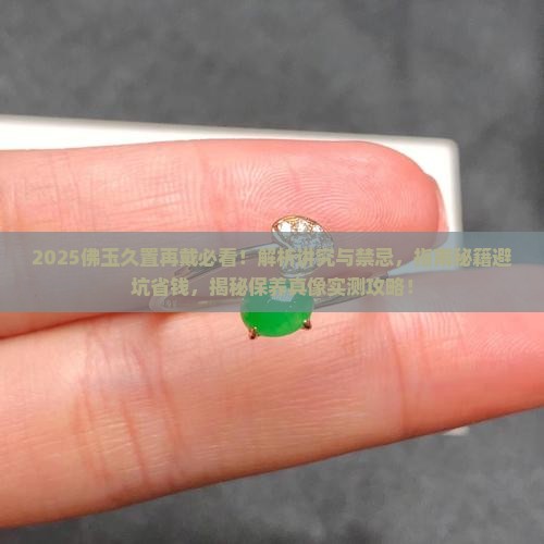 佛玉很久没戴了再戴有什么讲究 佛玉很久没戴了再戴有什么讲究