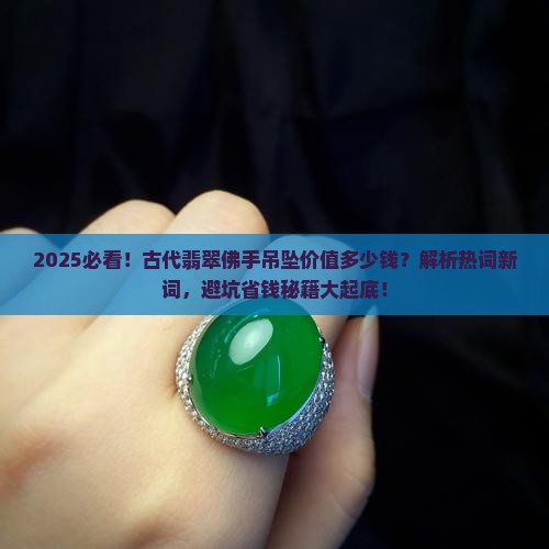 古代翡翠佛手吊坠价值多少钱