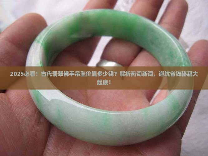 古代翡翠佛手吊坠价值多少钱