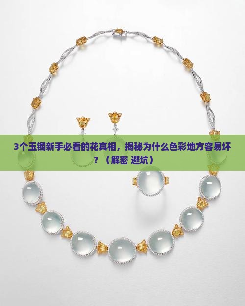 玉镯有色彩的地方容易花是什么原因