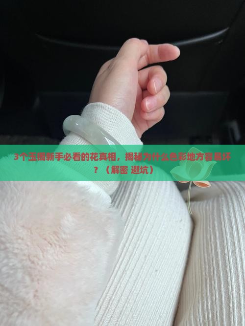 玉镯有色彩的地方容易花是什么原因