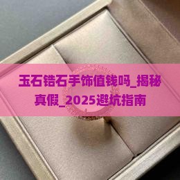 玉石锆石手饰值钱吗