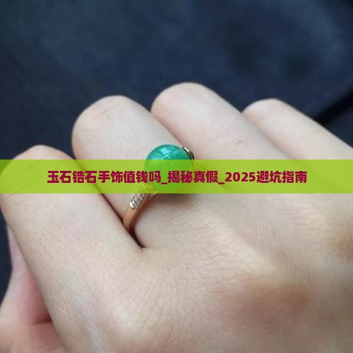 玉石锆石手饰值钱吗