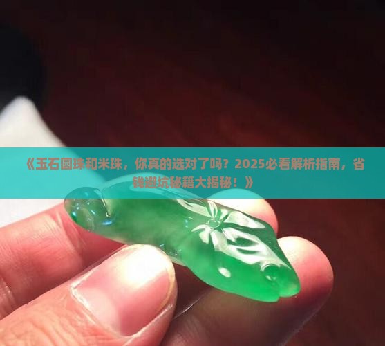 玉石圆珠和米珠