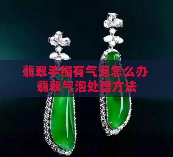 翡翠手镯带进去有气泡吗怎么办