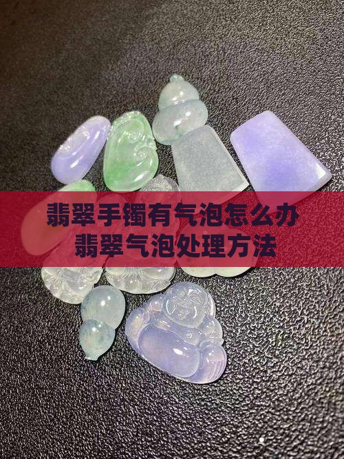 翡翠手镯带进去有气泡吗怎么办