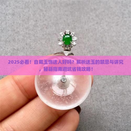 自戴玉饰送人好吗