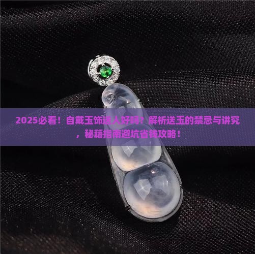 自戴玉饰送人好吗