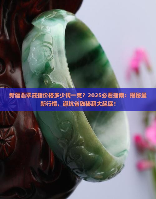 新疆翡翠戒指价格多少钱一克