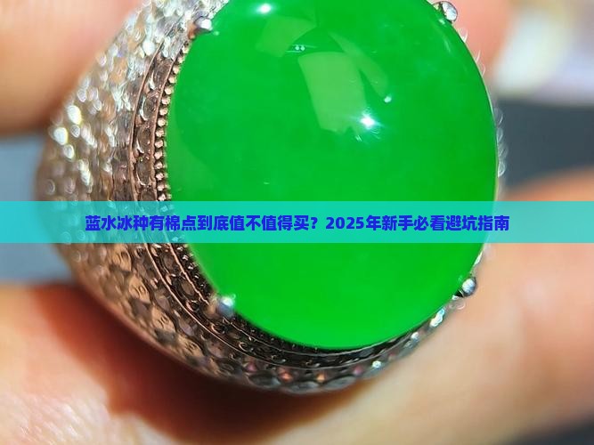 蓝水冰种有棉点好不好