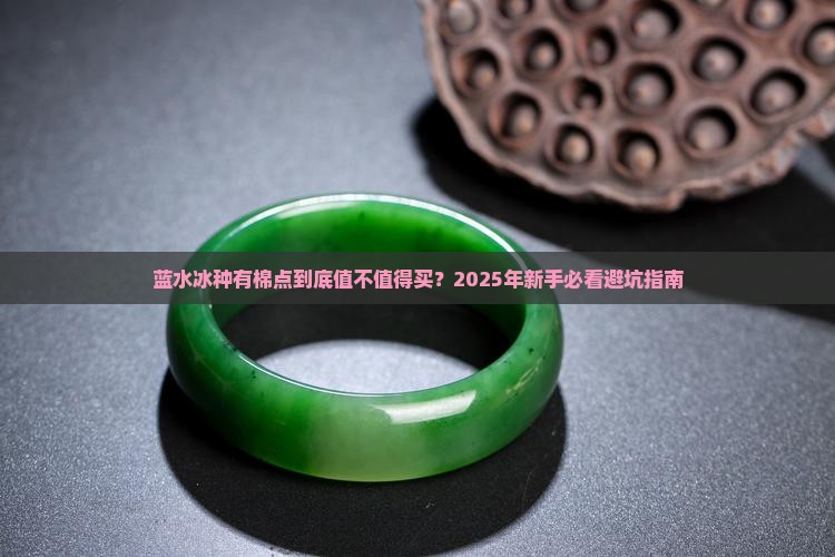 蓝水冰种有棉点好不好