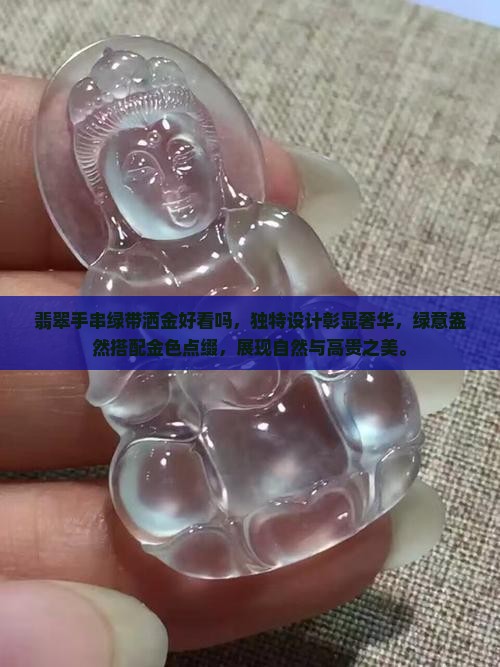 翡翠手串绿带洒金好看吗