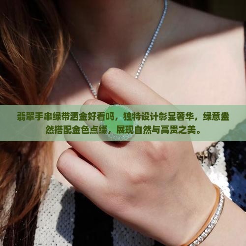 翡翠手串绿带洒金好看吗