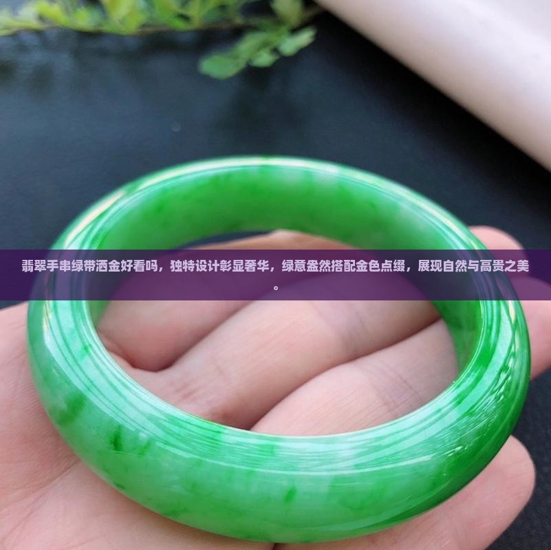 翡翠手串绿带洒金好看吗