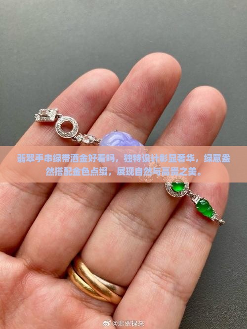 翡翠手串绿带洒金好看吗
