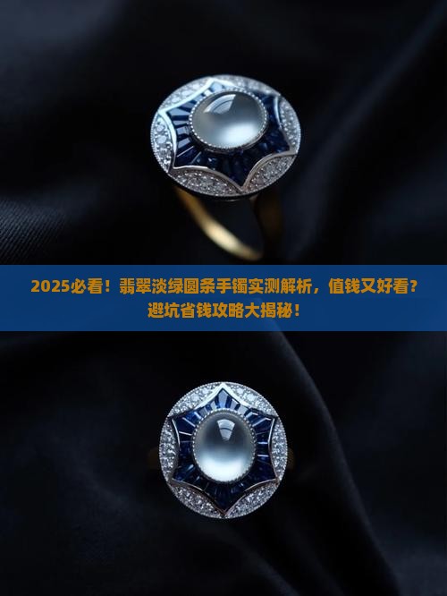 翡翠淡绿圆条手镯好吗吗值钱吗