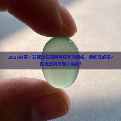 翡翠淡绿圆条手镯好吗吗值钱吗