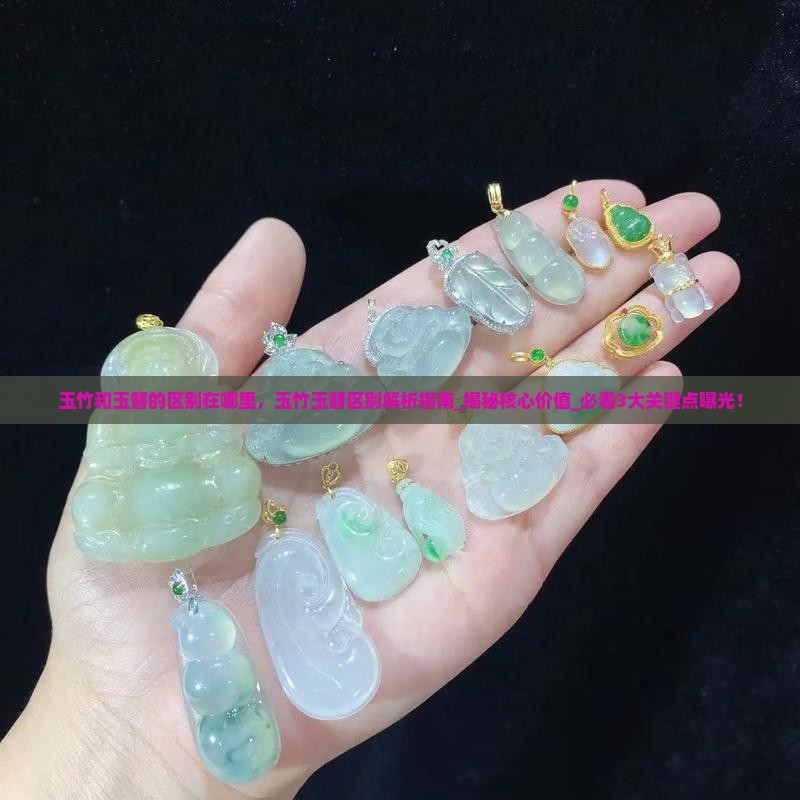 玉竹和玉簪的区别在哪里