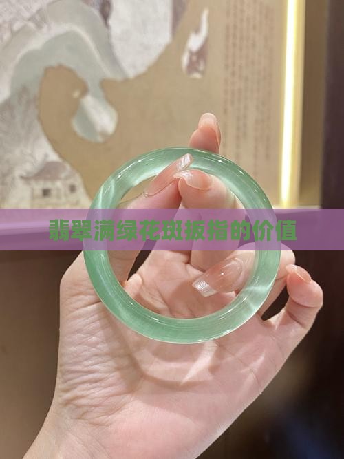 满绿花斑翡翠扳指