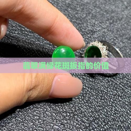 满绿花斑翡翠扳指